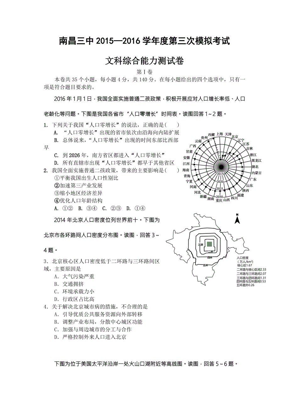 江西省南昌市第三中学2016届高三第三次模拟文综试题 WORD版含答案.doc_第1页