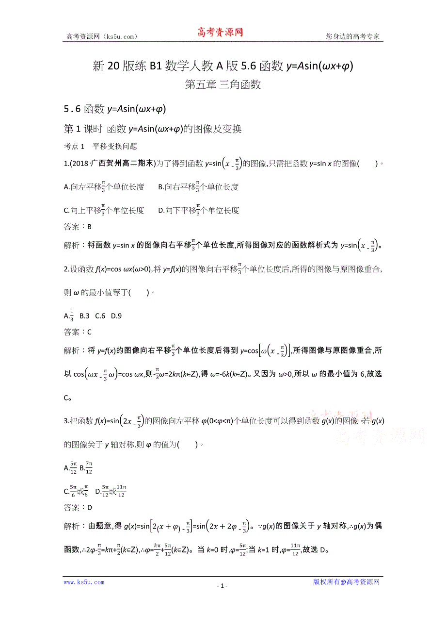 《新教材》2020-2021学年高中数学人教A版必修第一册一课一练：5-6函数YASINΩXΦ WORD版含解析.docx_第1页