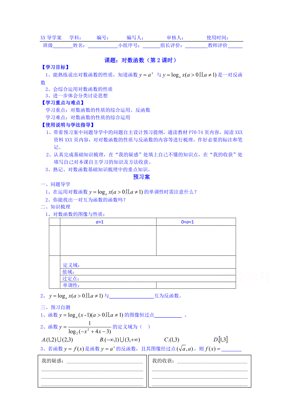 广东惠州市惠阳一中实验学校数学导学案 必修一新课标人教B版 对数函数（第2课时）.doc_第1页