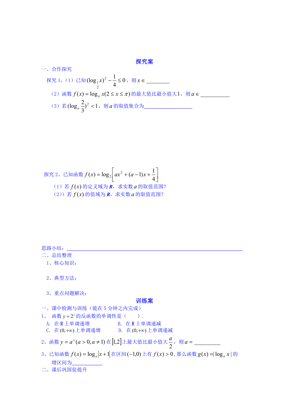 广东惠州市惠阳一中实验学校数学导学案 必修一新课标人教B版 对数函数（第2课时）.doc_第2页