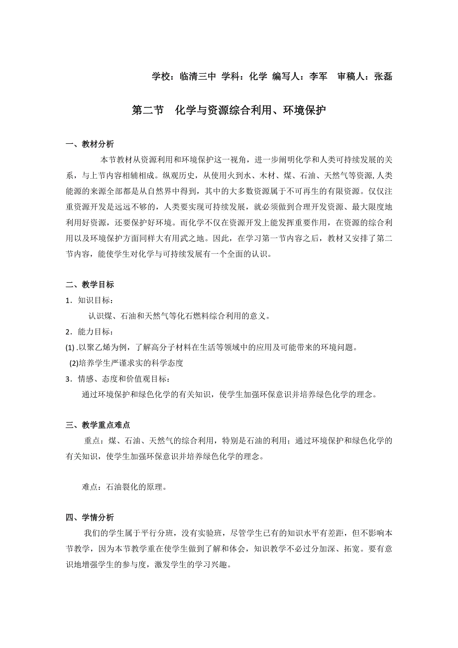 山东省临清市四所高中化学必修2教学设计：第4章第2节 化学与资源综合利用、环境保护教学设计（人教版必修2）.doc_第1页