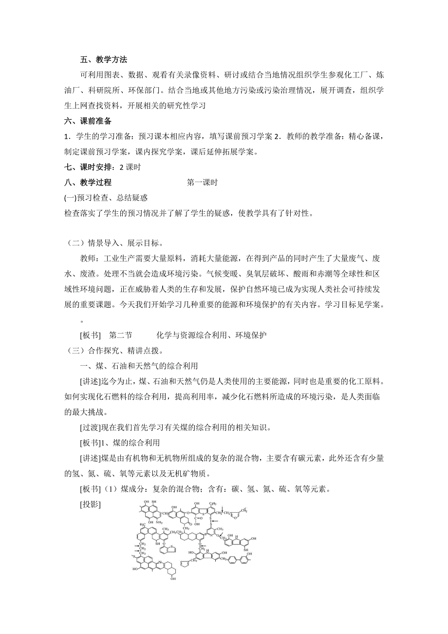 山东省临清市四所高中化学必修2教学设计：第4章第2节 化学与资源综合利用、环境保护教学设计（人教版必修2）.doc_第2页