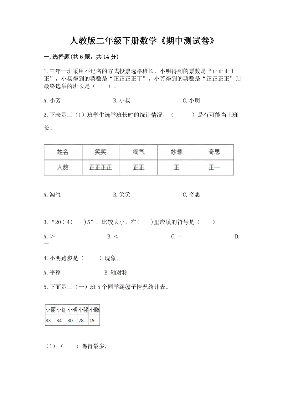 人教版二年级下册数学《期中测试卷》及完整答案（精品）.docx_第1页