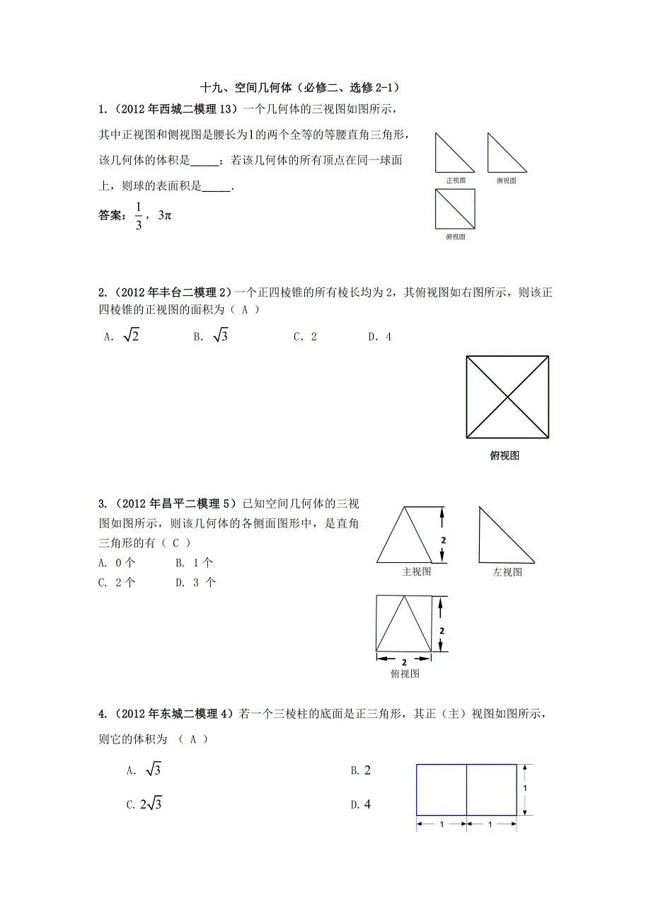 2012北京市高三二模理科数学分类汇编（19）空间几何体.doc_第1页