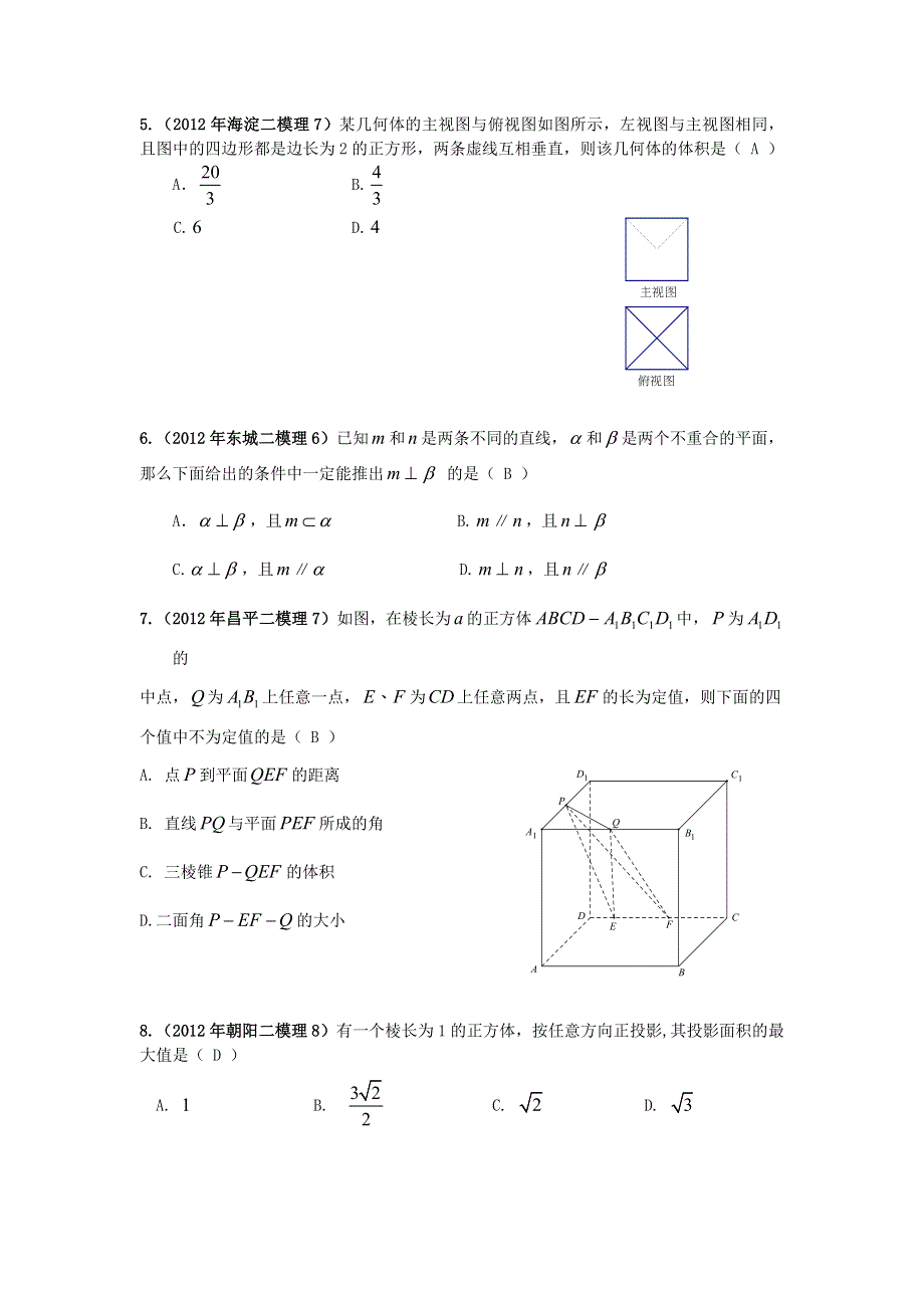 2012北京市高三二模理科数学分类汇编（19）空间几何体.doc_第2页