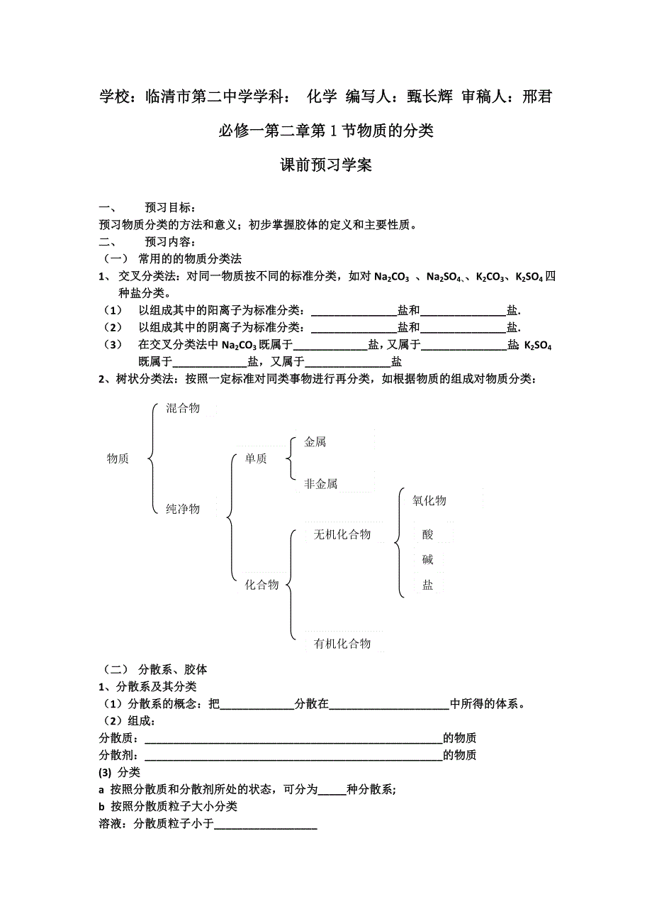 山东省临清市四所高中化学必修1学案 第2章 第1节 物质的分类（新人教必修1）.doc_第1页