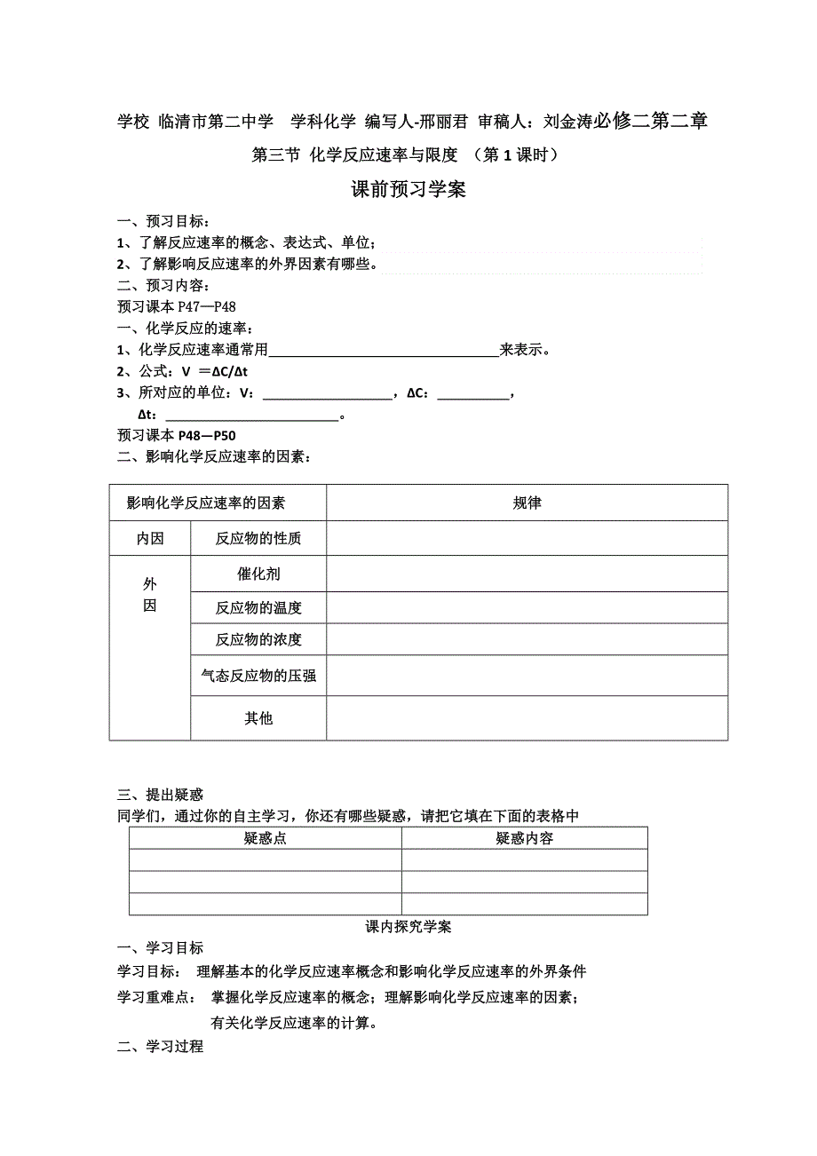 山东省临清市四所高中化学必修2学案：第2章 第3节 化学反应速率与限度学案（人教版必修2）.doc_第1页