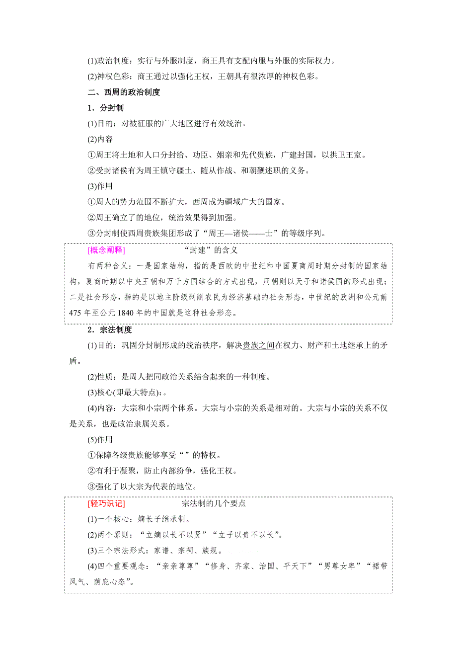 岳麓版高中历史高三一轮必修一第一单元第1节 夏商周的政治制度（教案2） .doc_第2页