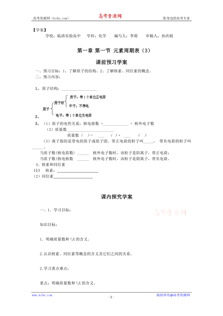 山东省临清市四所高中化学必修2学案：第1章第1节 元素周期表（3）学案（人教版必修2）.doc_第1页