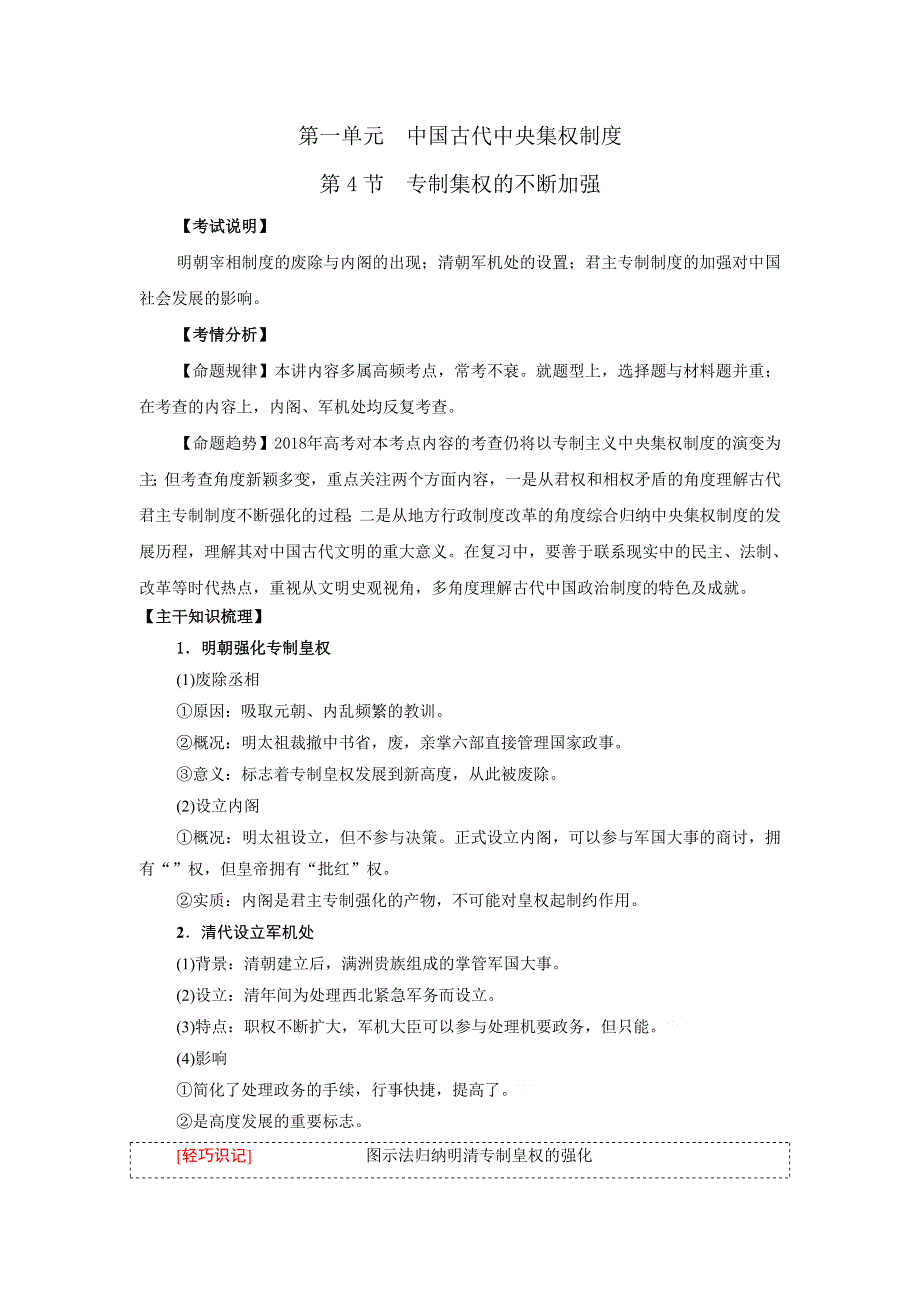 岳麓版高中历史高三一轮必修一第一单元第4节 专制集权的不断加强（教案2） .doc_第1页