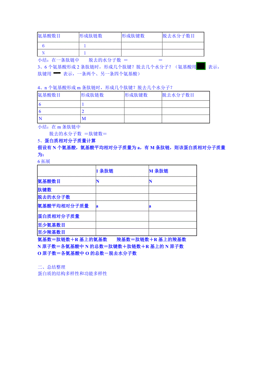 广东惠州市惠阳一中实验学校生物导学案 必修一人教版 2.2 生命活动的主要承担者──蛋白质.doc_第3页