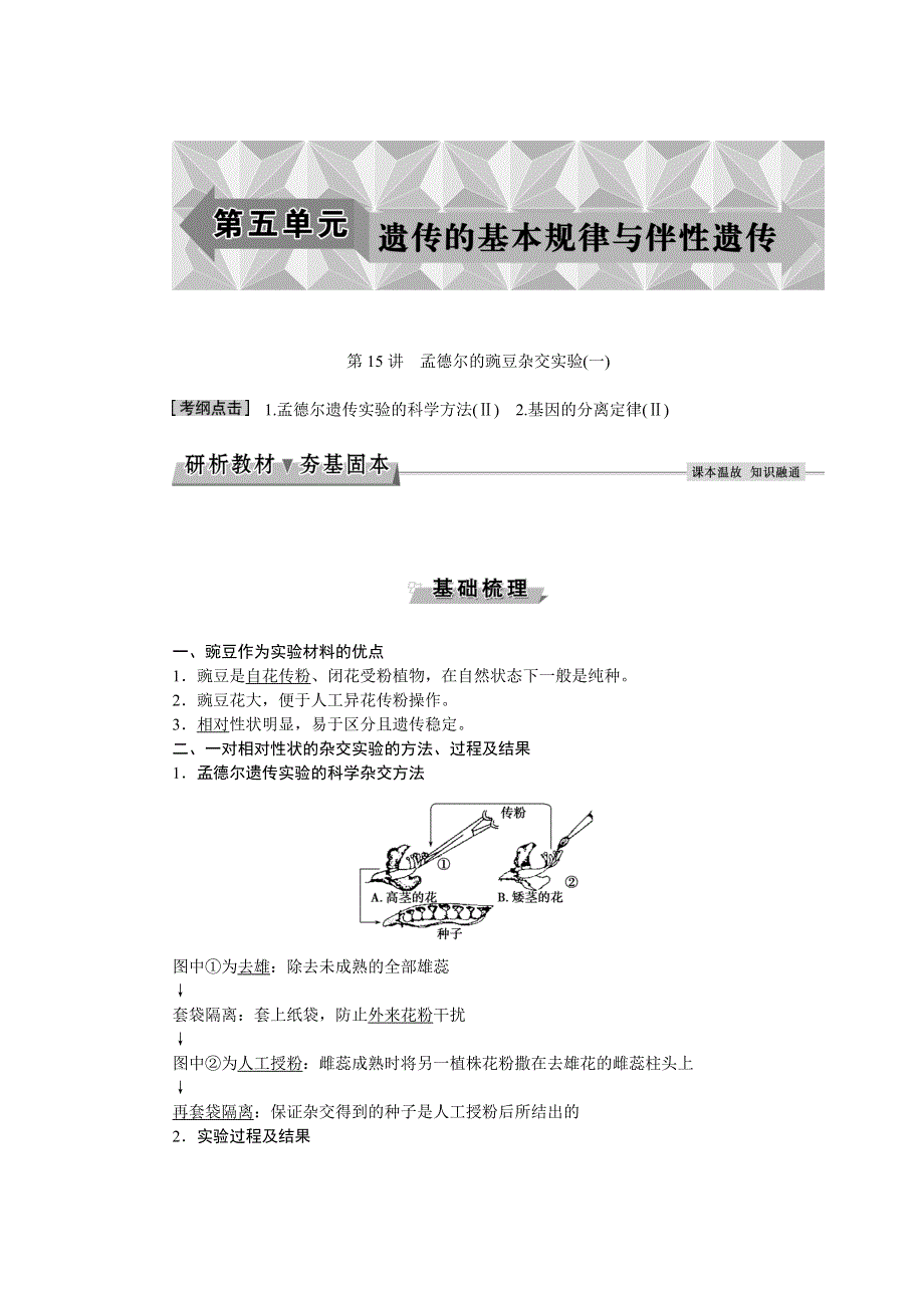 《优化方案》2017届高三生物一轮教学案：孟德尔的豌豆杂交实验（一） WORD版含答案.doc_第1页