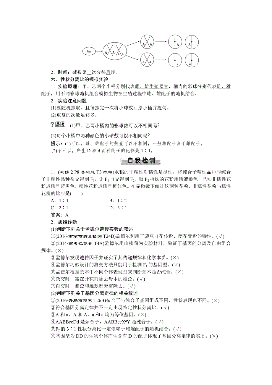 《优化方案》2017届高三生物一轮教学案：孟德尔的豌豆杂交实验（一） WORD版含答案.doc_第3页