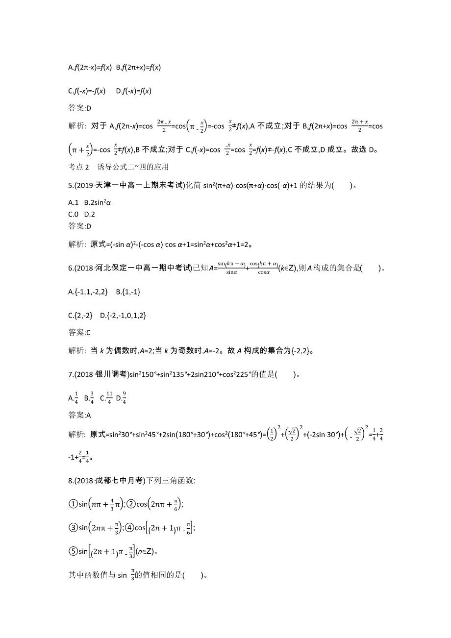 《新教材》2020-2021学年高中数学人教A版必修第一册一课一练：5-3诱导公式 WORD版含解析.docx_第2页