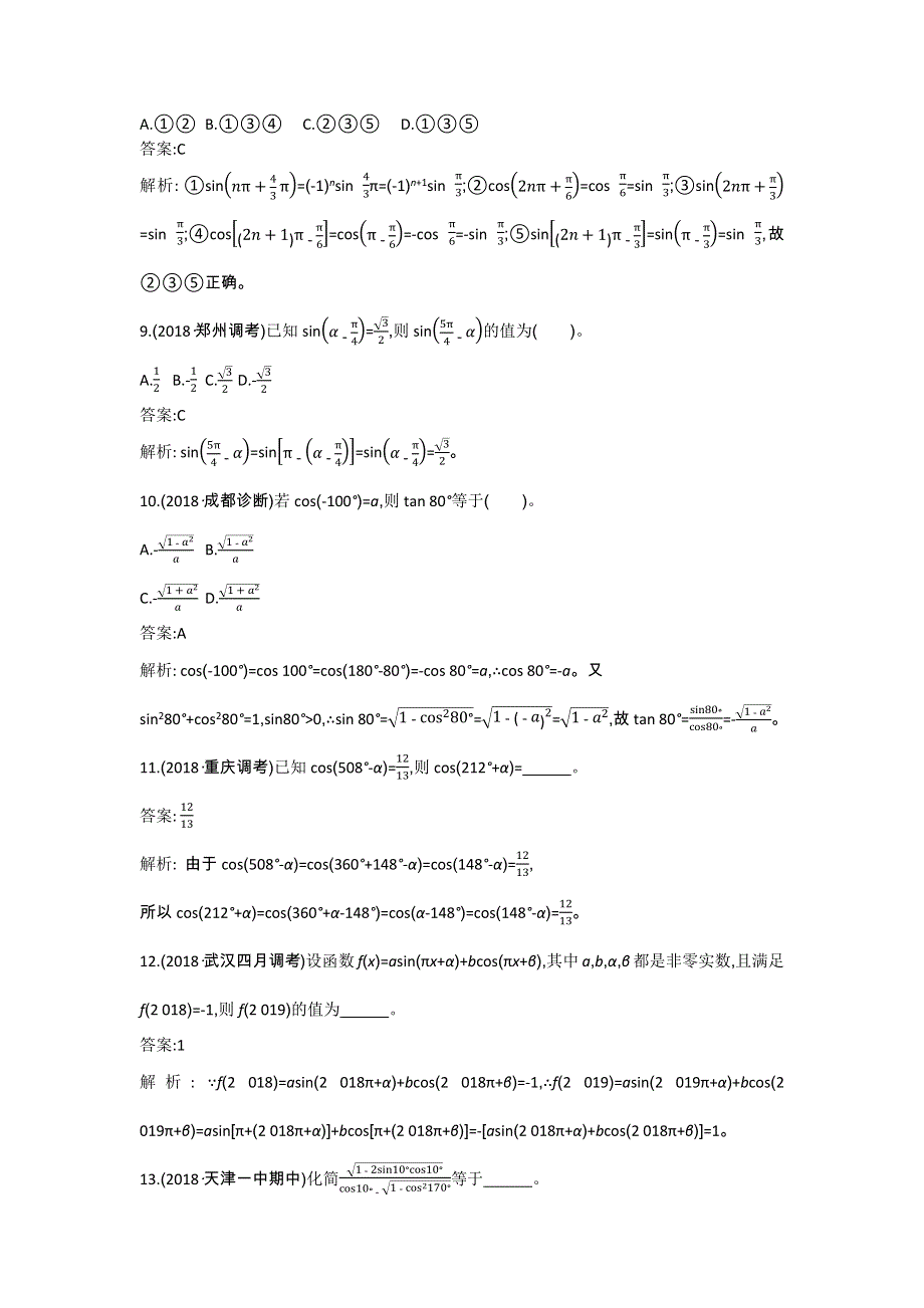 《新教材》2020-2021学年高中数学人教A版必修第一册一课一练：5-3诱导公式 WORD版含解析.docx_第3页