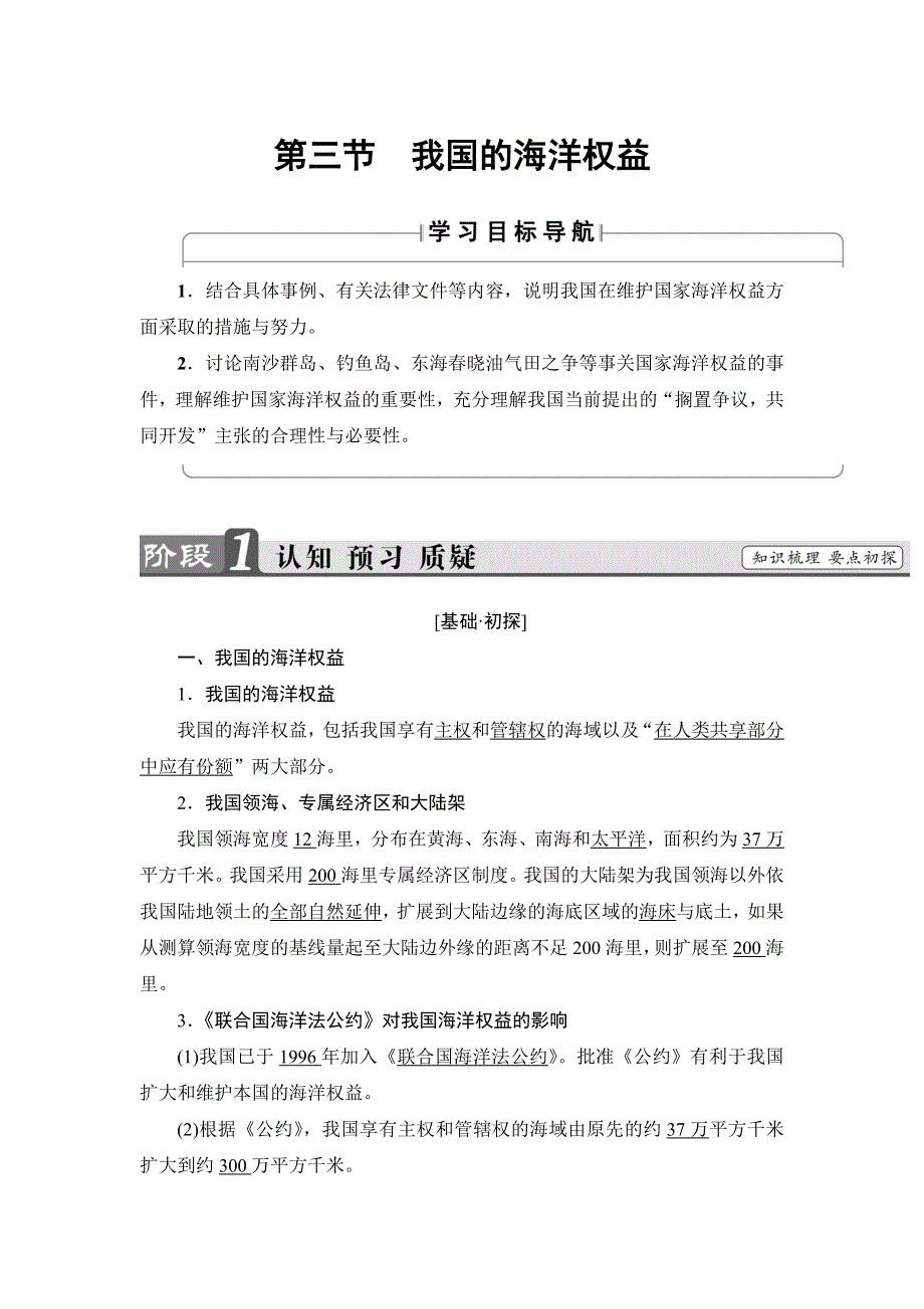 2016-2017学年高中地理鲁教版选修二教师用书：第4单元 第3节 我国的海洋权益 WORD版含解析.doc_第1页