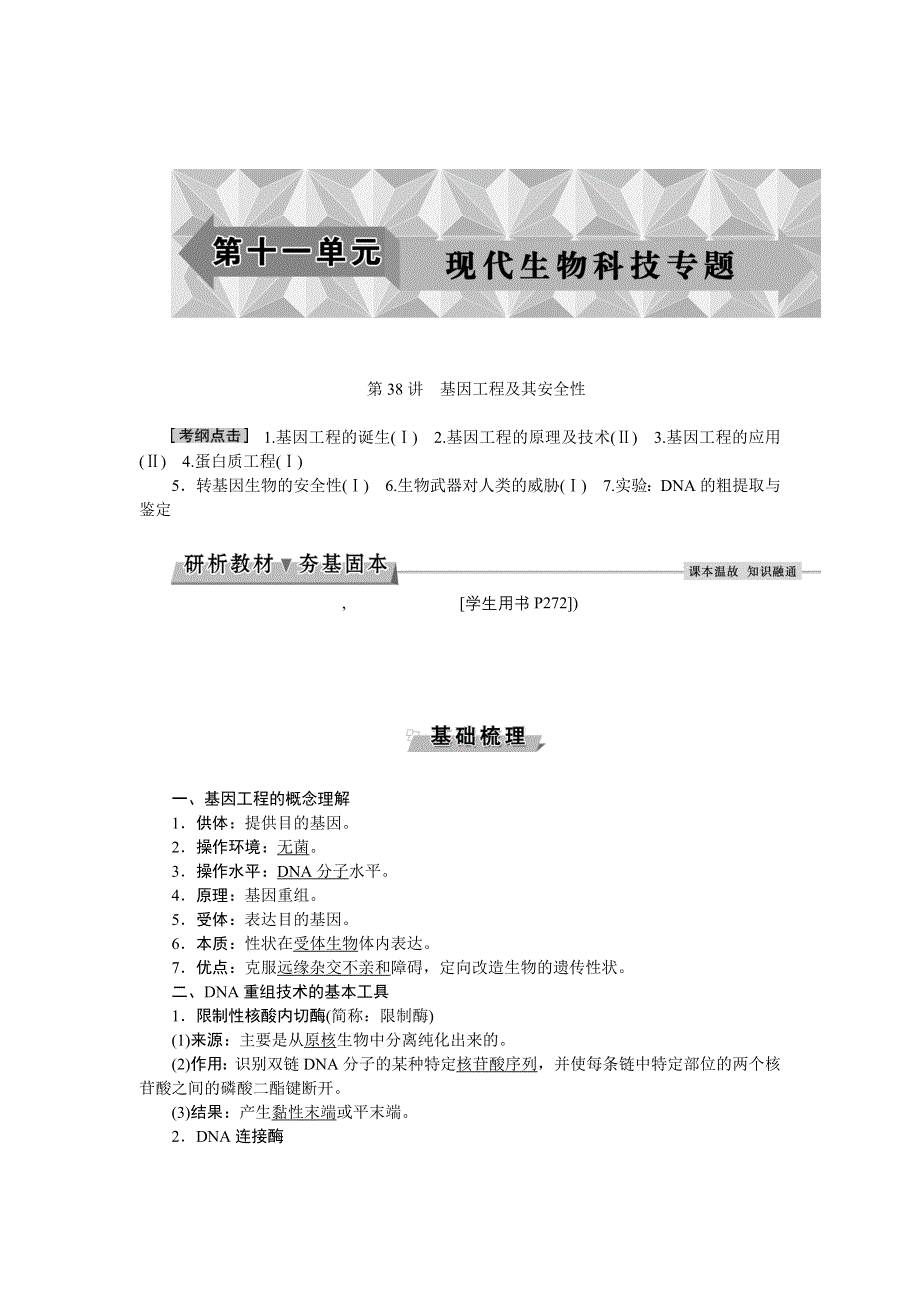 《优化方案》2017届高三生物一轮教学案：基因工程及其安全性 WORD版含答案.doc_第1页