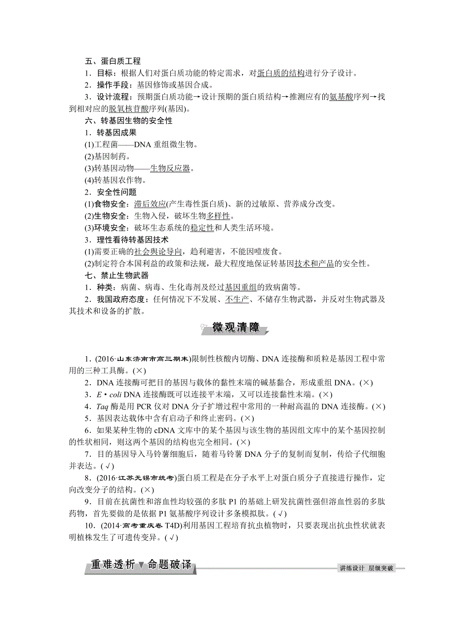 《优化方案》2017届高三生物一轮教学案：基因工程及其安全性 WORD版含答案.doc_第3页