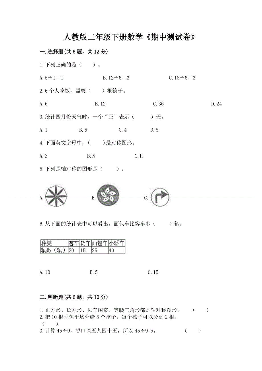 人教版二年级下册数学《期中测试卷》及完整答案（全国通用）.docx_第1页