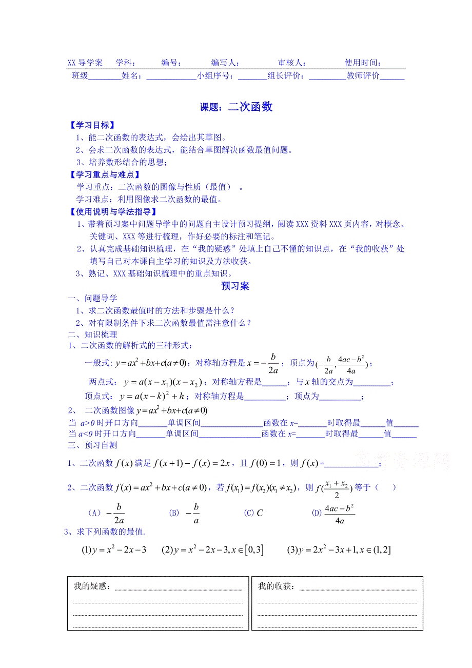 广东惠州市惠阳一中实验学校数学导学案 必修一新课标人教B版 二次函数.doc_第1页