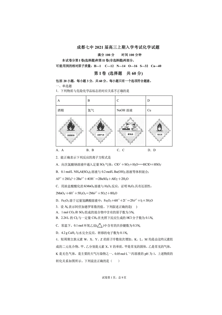 四川省成都市第七中学2021届高三上学期开学考试化学试题 扫描版含答案.doc_第1页