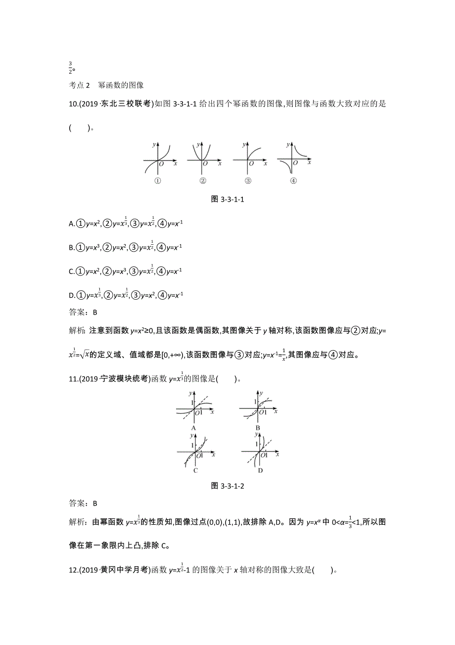 《新教材》2020-2021学年高中数学人教A版必修第一册一课一练：3-3幂函数 WORD版含解析.docx_第3页