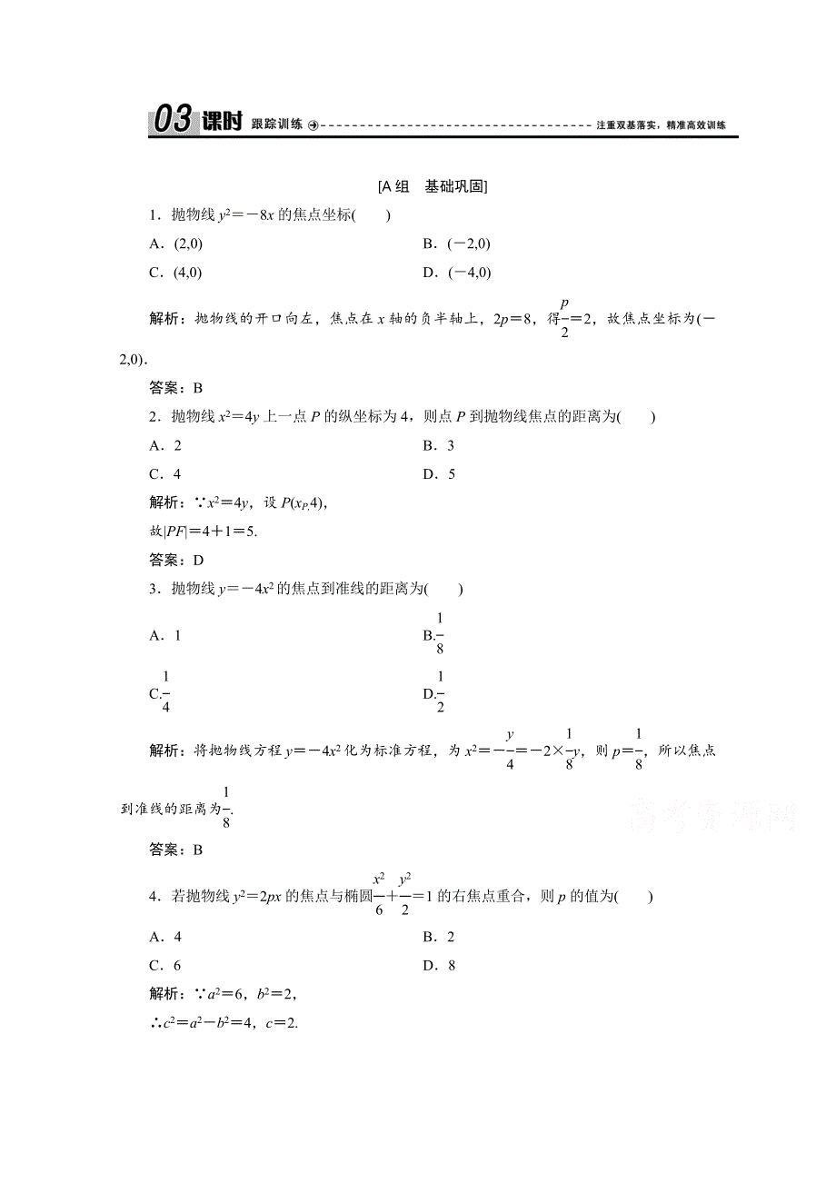 2020-2021学年北师大版数学选修1-1课时作业：第二章 2-1　抛物线及其标准方程 .doc_第1页