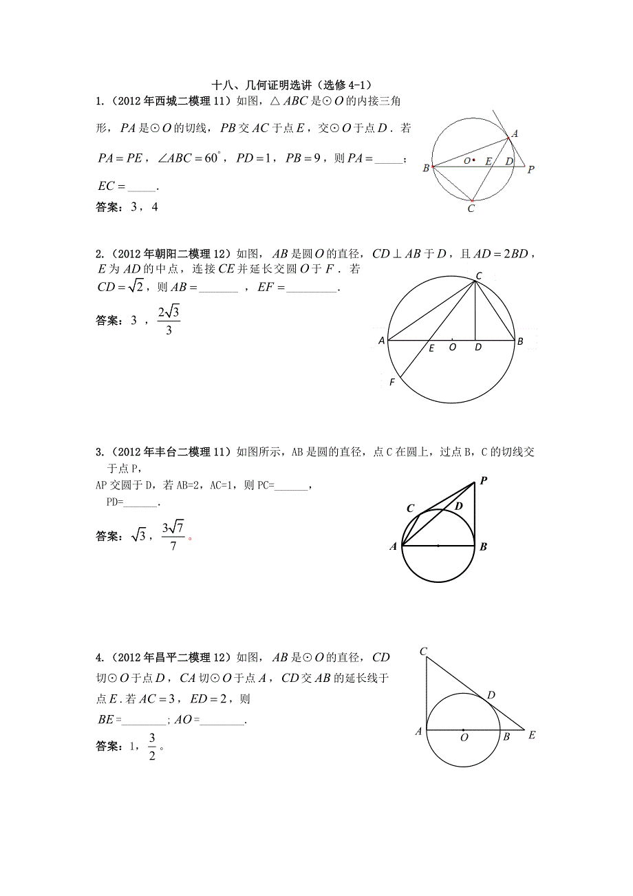 2012北京市高三二模理科数学分类汇编（18）几何证明选讲.doc_第1页