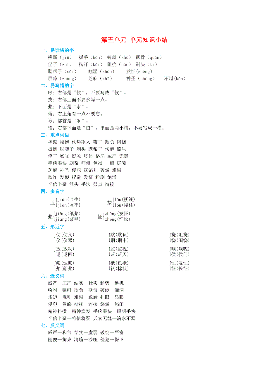 2022五年级语文下册 第5单元知识小结 新人教版.doc_第1页