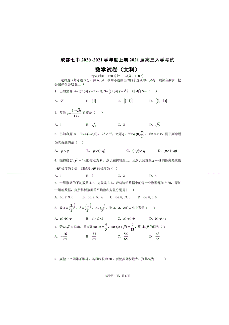 四川省成都市第七中学2021届高三上学期开学考试数学（文）试题 扫描版含答案.doc_第1页