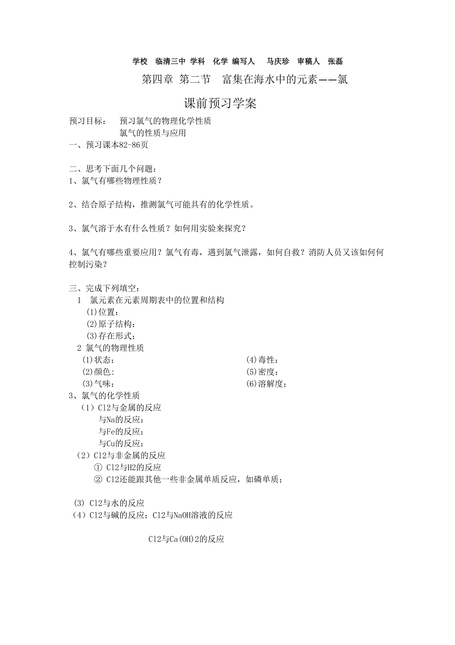 山东省临清市四所高中化学必修1学案 第4章 第2节 氯（新人教必修1）.doc_第1页