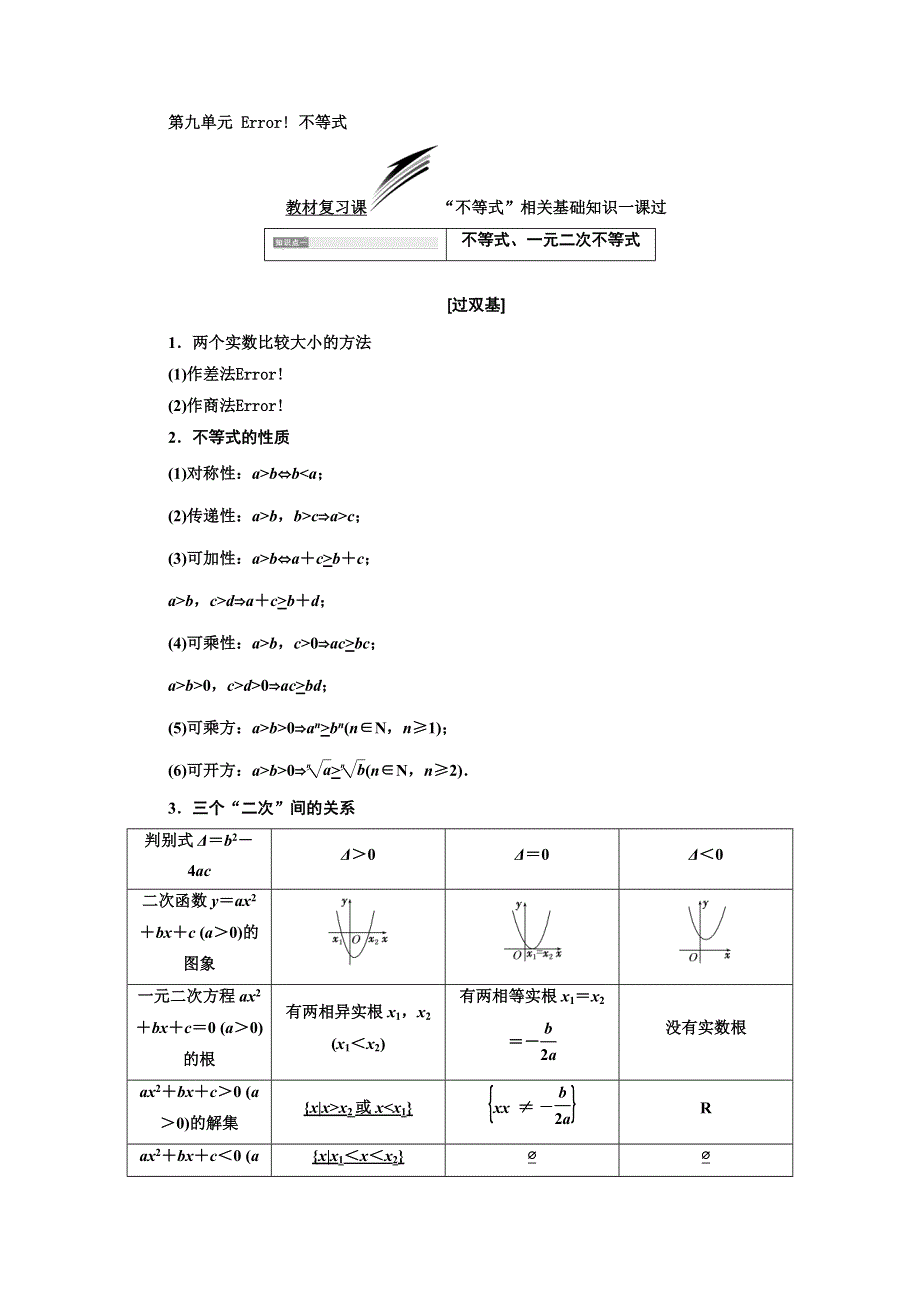 2018年高考数学（理）总复习教师用书：第九单元 WORD版含解析.DOC_第1页