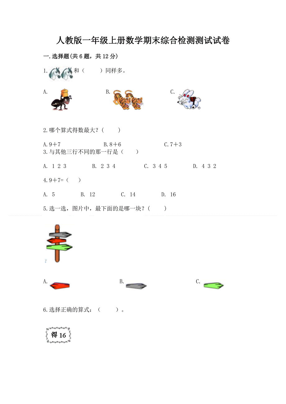 人教版一年级上册数学期末综合检测测试试卷【黄金题型】.docx_第1页