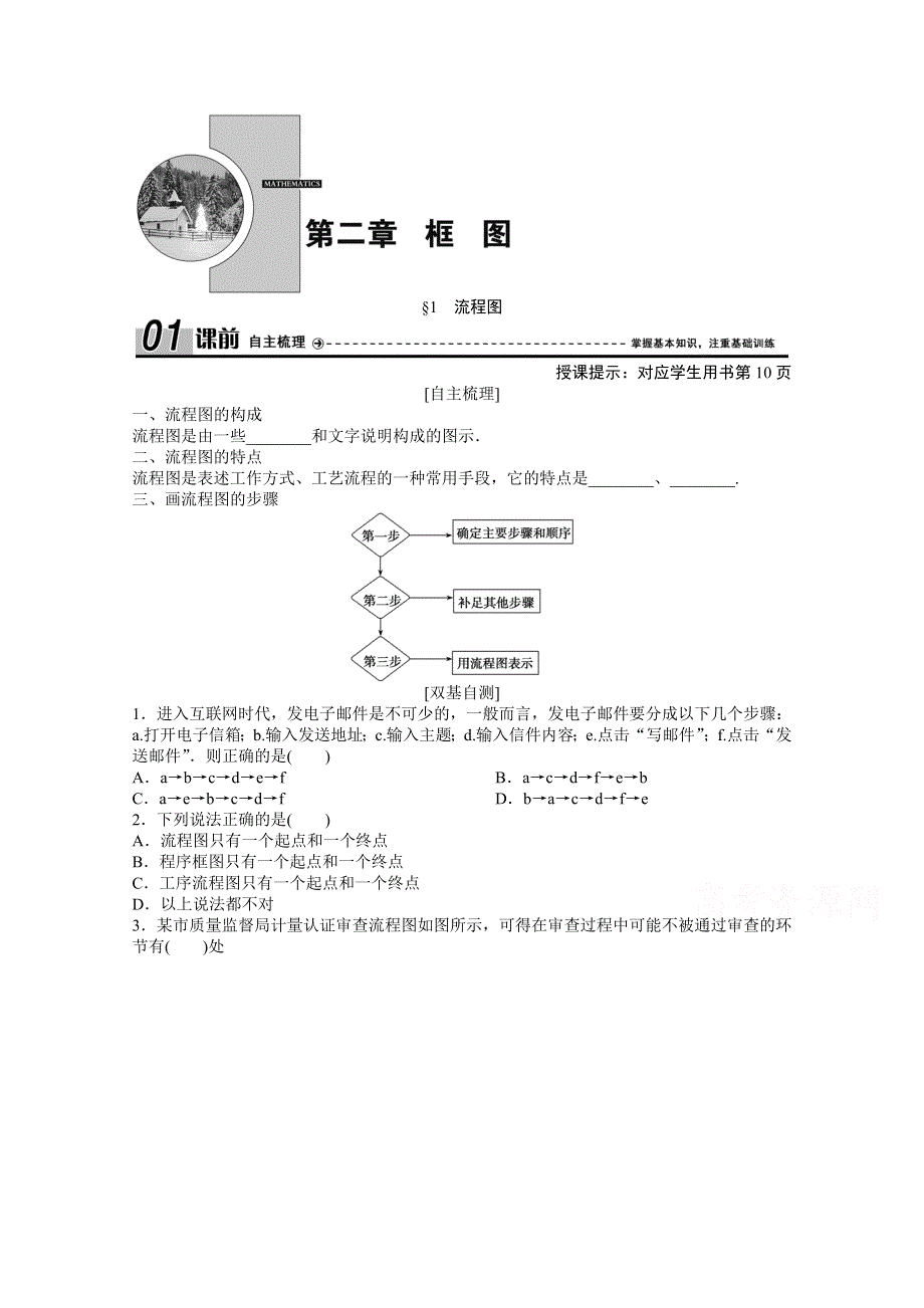 2020-2021学年北师大版数学选修1-2学案：2-1 流程图 WORD版含解析.doc_第1页