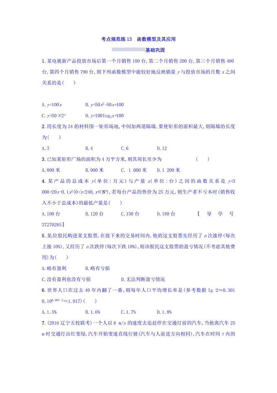 2018年高考数学（理）人教A版一轮复习习题：第二章 函数考点规范练13 WORD版含答案.doc_第1页