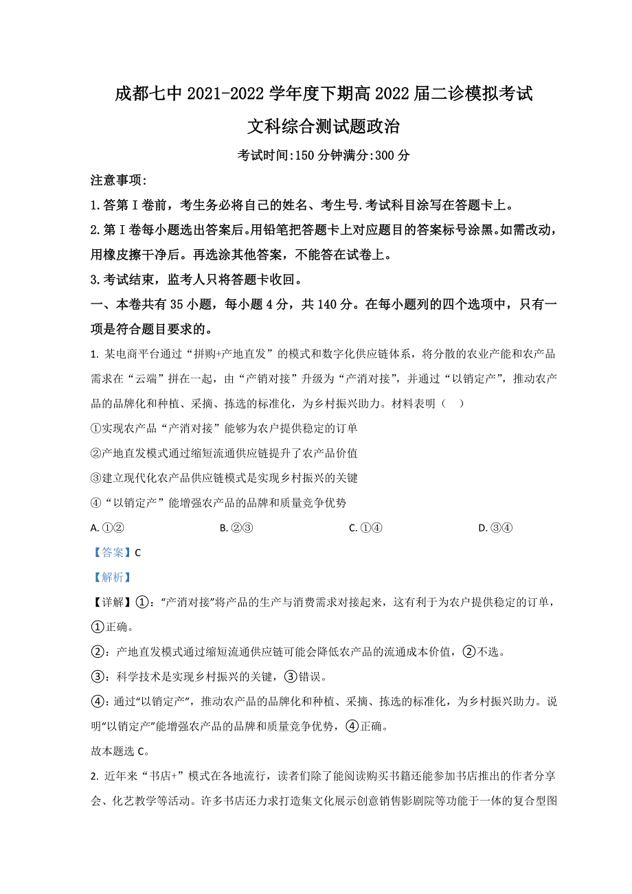 四川省成都市第七中学2021-2022学年高三下学期二诊模拟考试（二模） 文综政治 WORD版含解析.doc_第1页