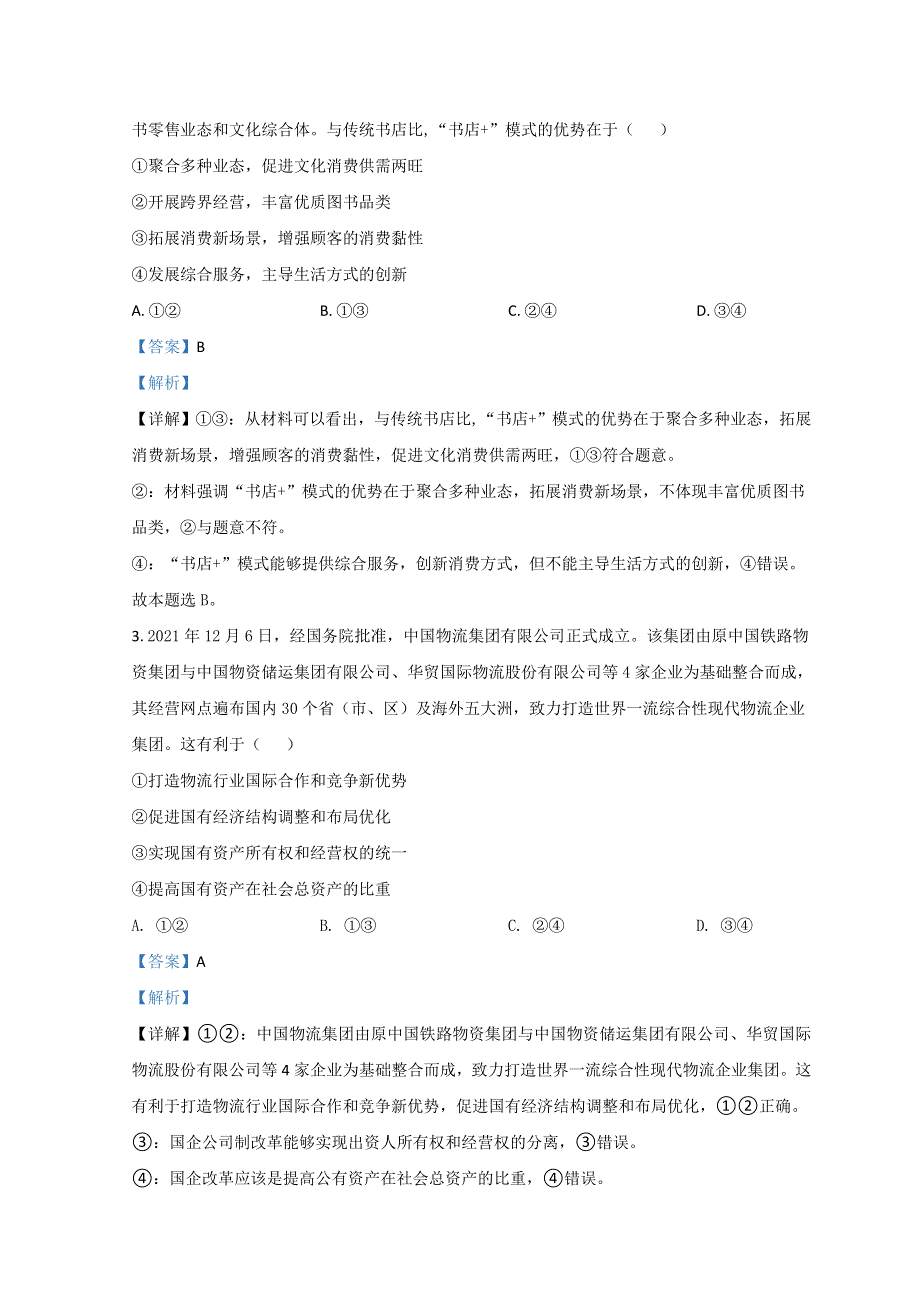 四川省成都市第七中学2021-2022学年高三下学期二诊模拟考试（二模） 文综政治 WORD版含解析.doc_第2页