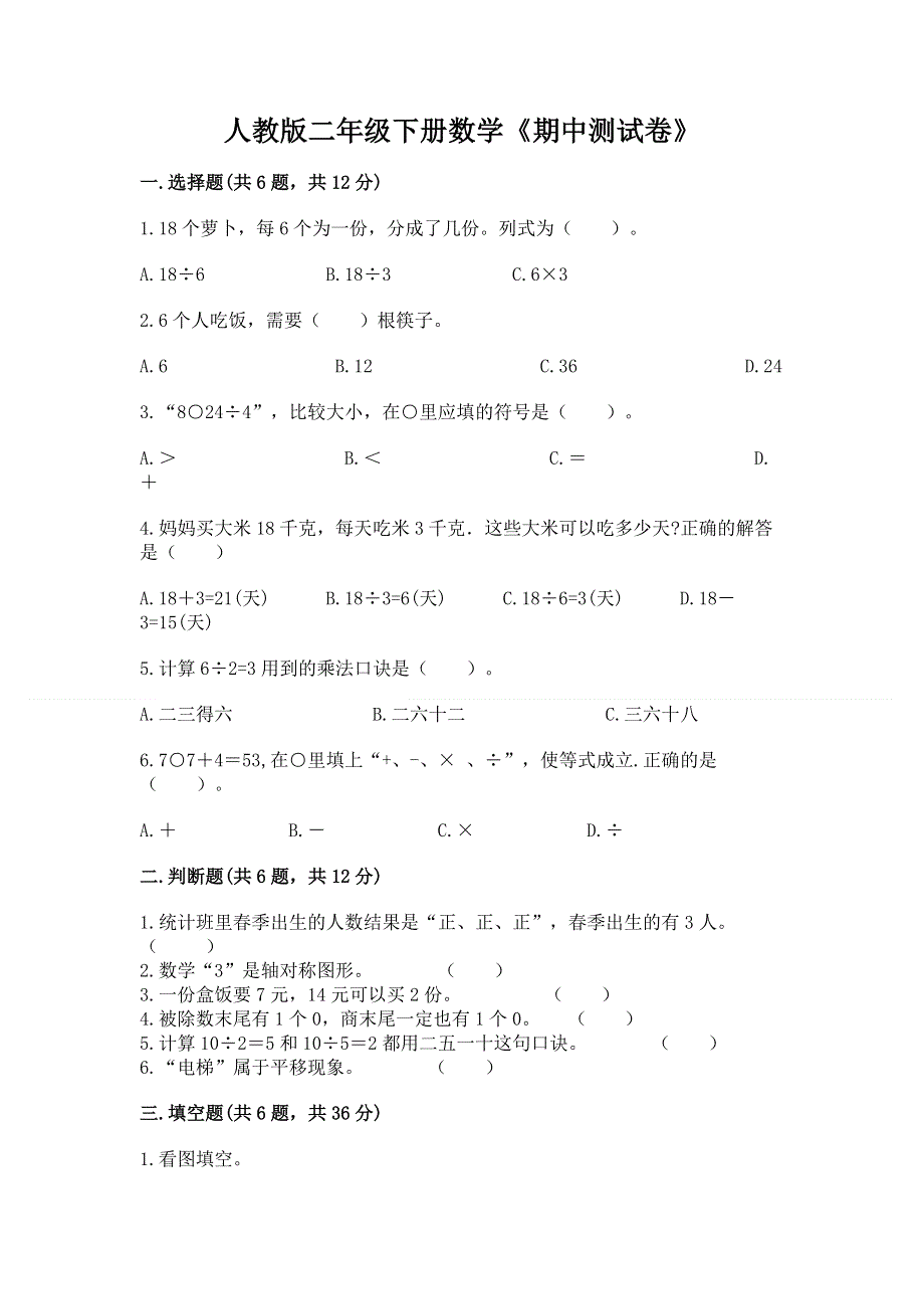 人教版二年级下册数学《期中测试卷》及完整答案（名师系列）.docx_第1页