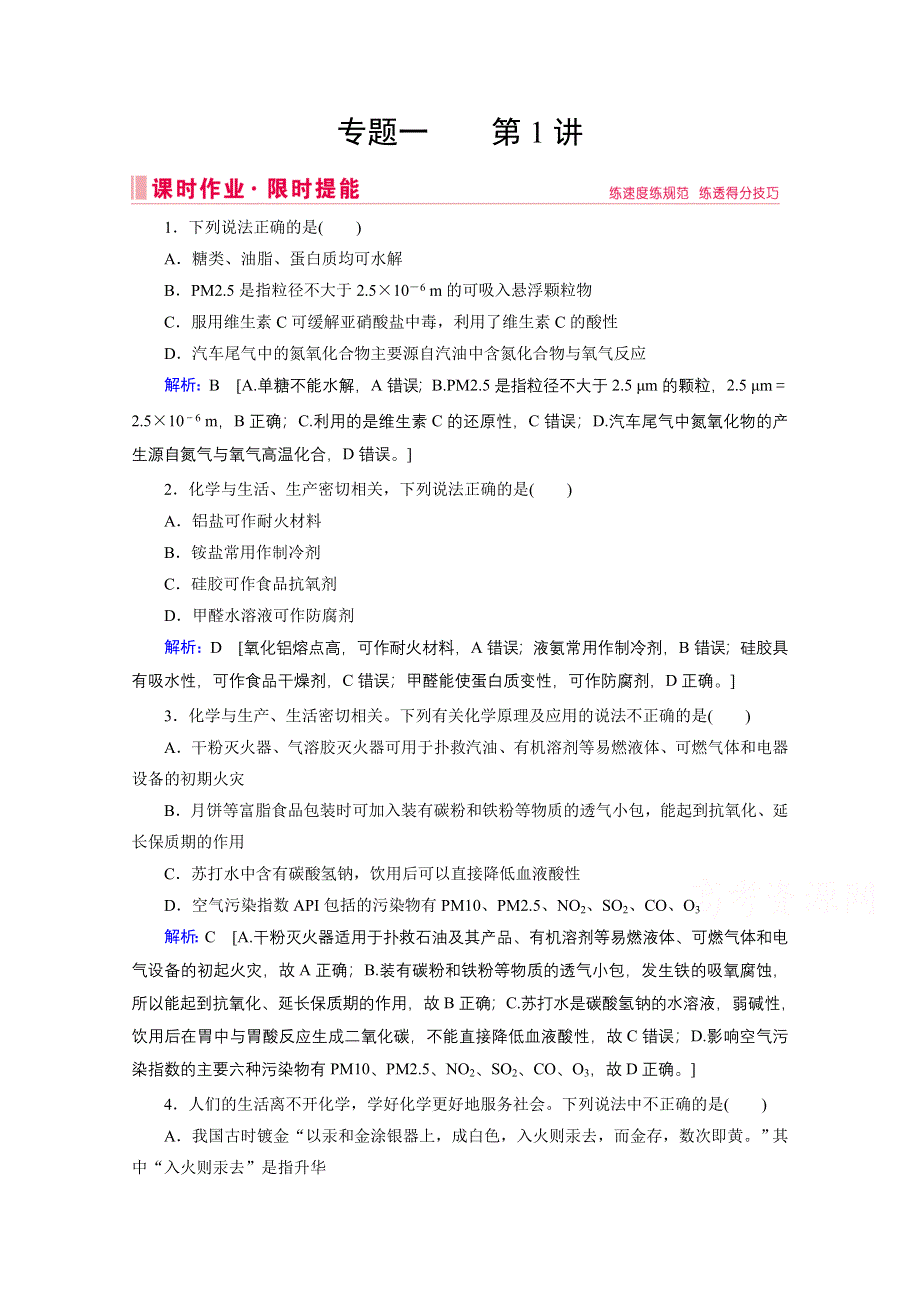 2020届高考艺考化学复习课时作业：专题一 第1讲 传统文化与STSE WORD版含解析.doc_第1页