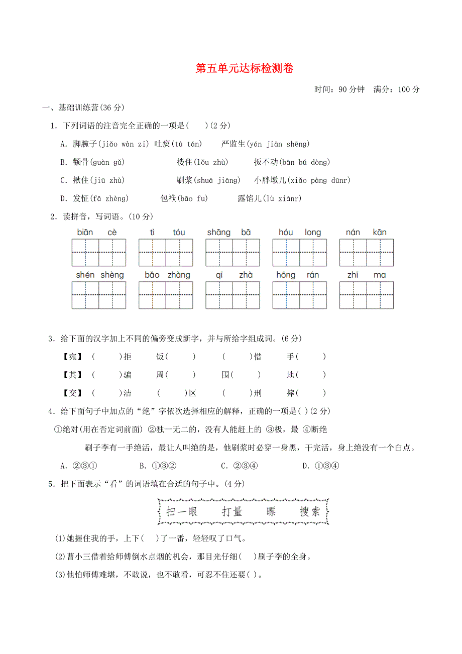 2022五年级语文下册 第5单元达标测试卷 新人教版.doc_第1页