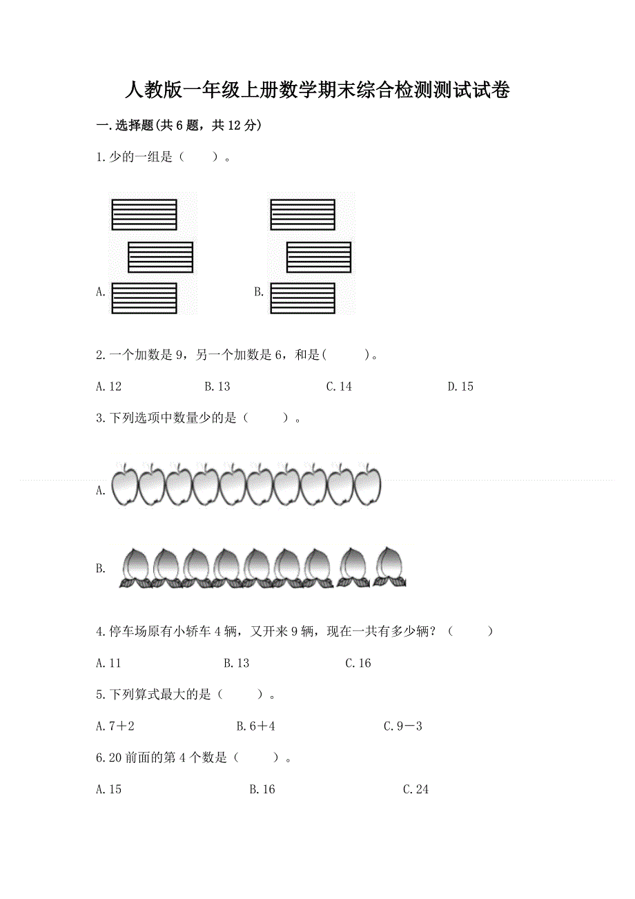 人教版一年级上册数学期末综合检测测试试卷附答案【名师推荐】.docx_第1页