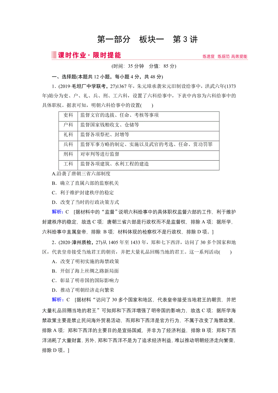 2020届高考艺考历史复习课时作业：第一部分 板块一 第3讲 中国古代文明的辉煌与迟滞——明清前期（1840年前） WORD版含解析.DOC_第1页