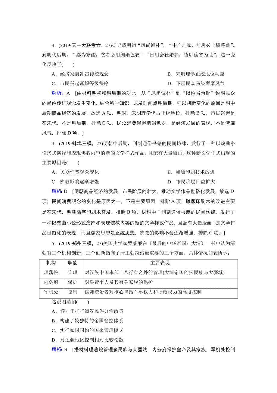 2020届高考艺考历史复习课时作业：第一部分 板块一 第3讲 中国古代文明的辉煌与迟滞——明清前期（1840年前） WORD版含解析.DOC_第2页