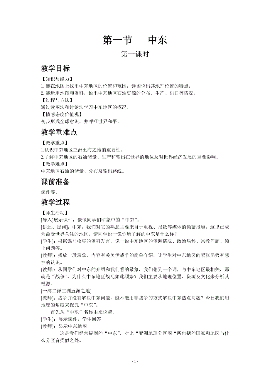 人教版地理七年级下教案第八章第一节中东第一课时.docx_第1页