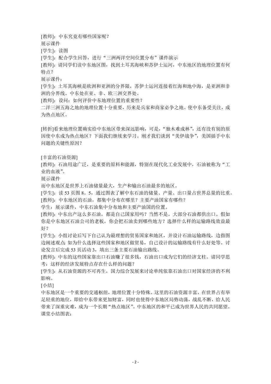 人教版地理七年级下教案第八章第一节中东第一课时.docx_第2页