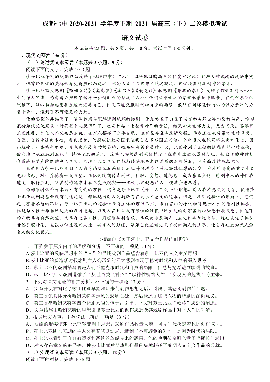 四川省成都市第七中学2021届高三下学期二诊模拟考试语文试题 WORD版含答案.doc_第1页