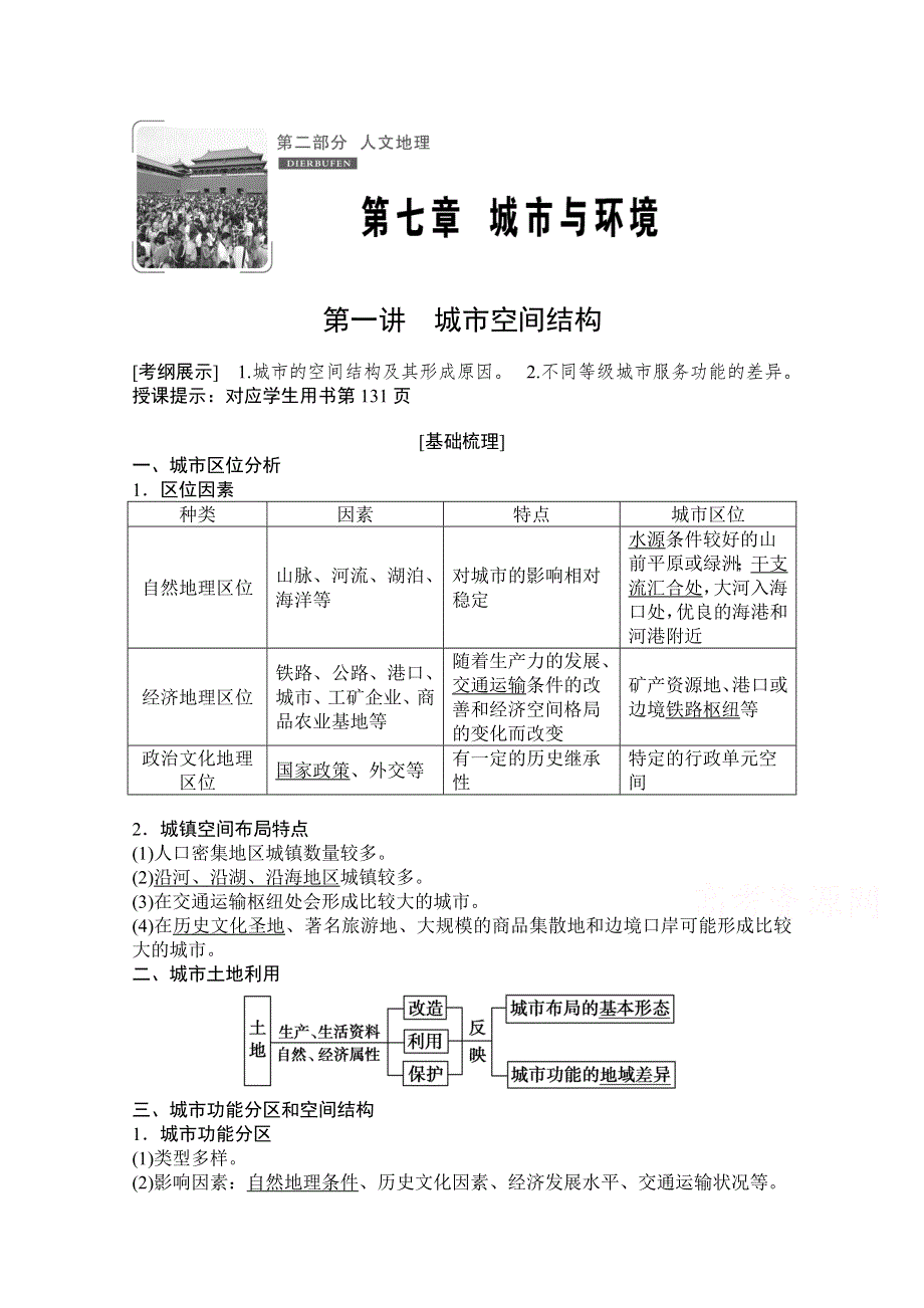 2021届湘教版地理一轮教师文档：第七章 第一讲　城市空间结构 WORD版含解析.doc_第1页