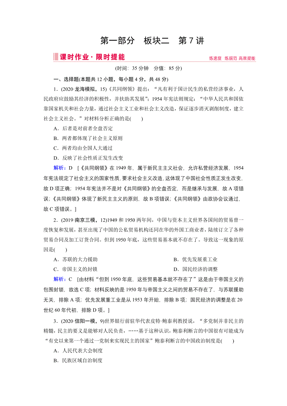 2020届高考艺考历史复习课时作业：第一部分 板块二 第7讲 改革开放前的现代中国（1949—1978） WORD版含解析.DOC_第1页