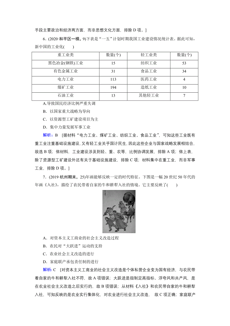 2020届高考艺考历史复习课时作业：第一部分 板块二 第7讲 改革开放前的现代中国（1949—1978） WORD版含解析.DOC_第3页
