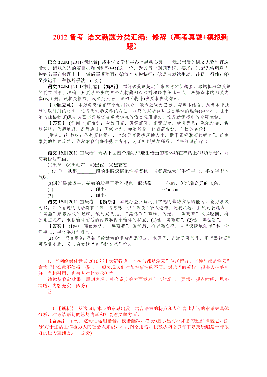 2012备考 语文新题分类汇编：修辞.doc_第1页